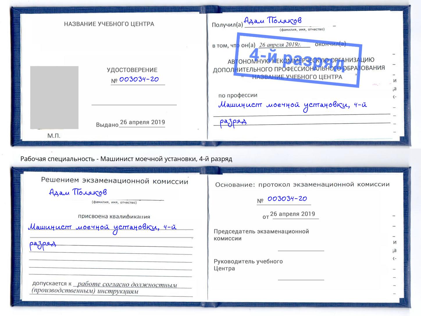 корочка 4-й разряд Машинист моечной установки Ногинск