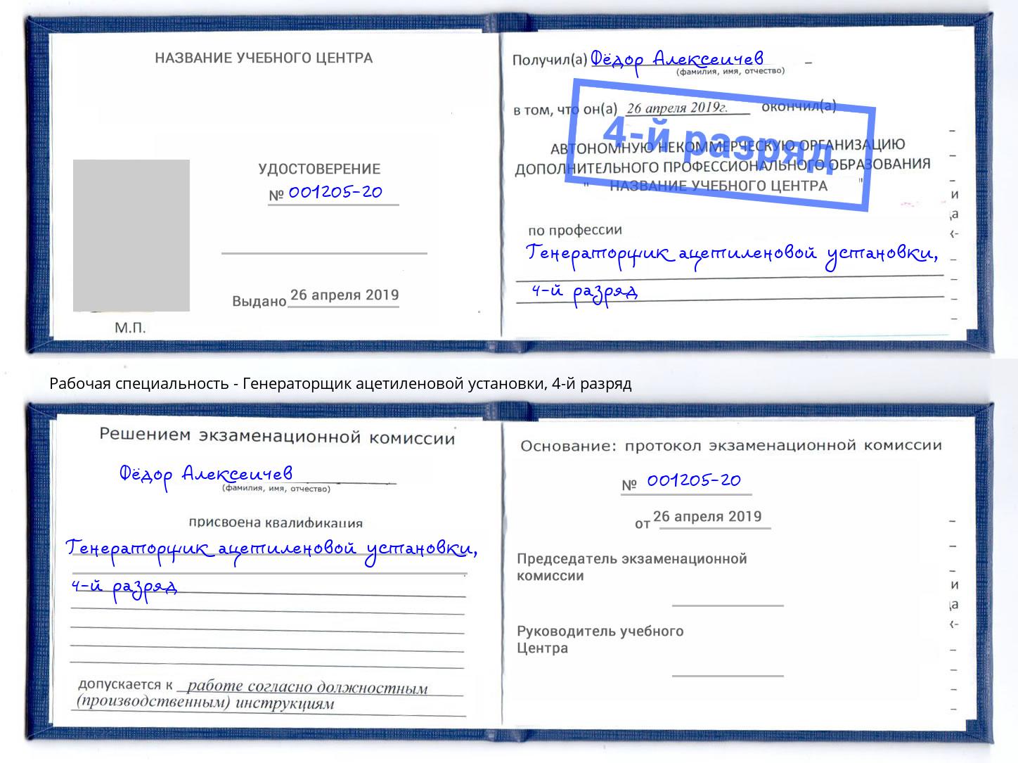 корочка 4-й разряд Генераторщик ацетиленовой установки Ногинск