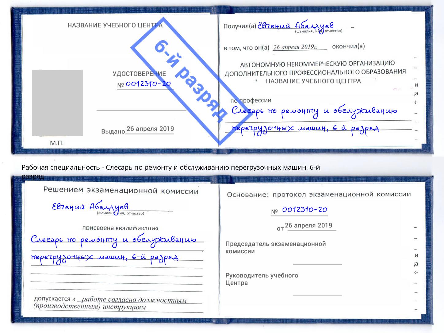 корочка 6-й разряд Слесарь по ремонту и обслуживанию перегрузочных машин Ногинск