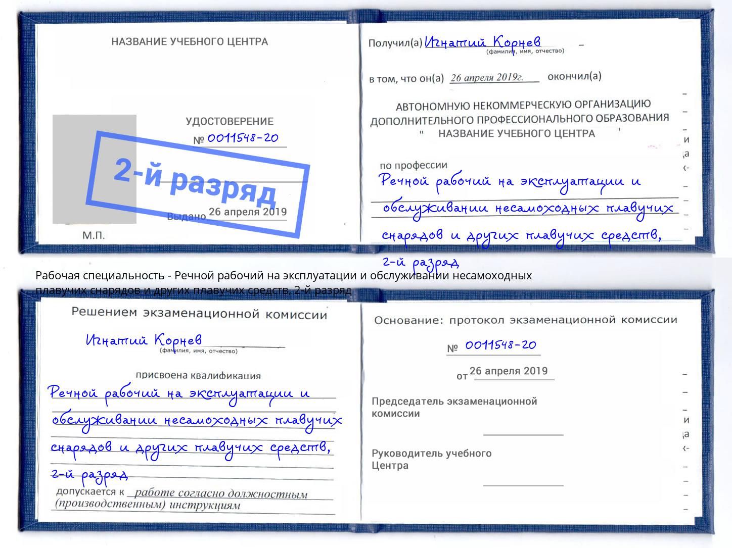 корочка 2-й разряд Речной рабочий на эксплуатации и обслуживании несамоходных плавучих снарядов и других плавучих средств Ногинск