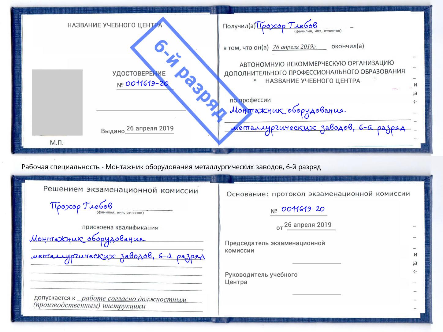 корочка 6-й разряд Монтажник оборудования металлургических заводов Ногинск