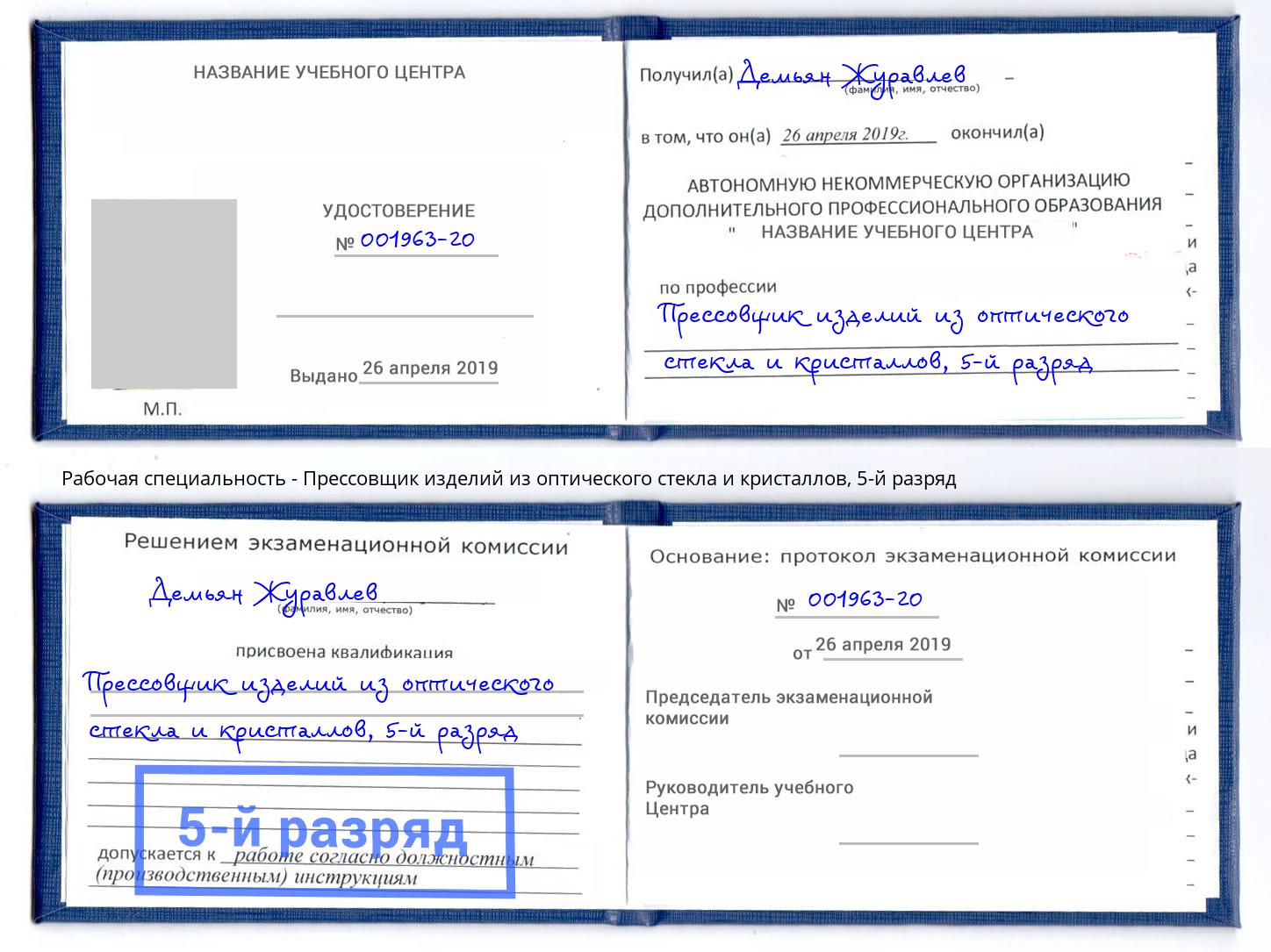 корочка 5-й разряд Прессовщик изделий из оптического стекла и кристаллов Ногинск