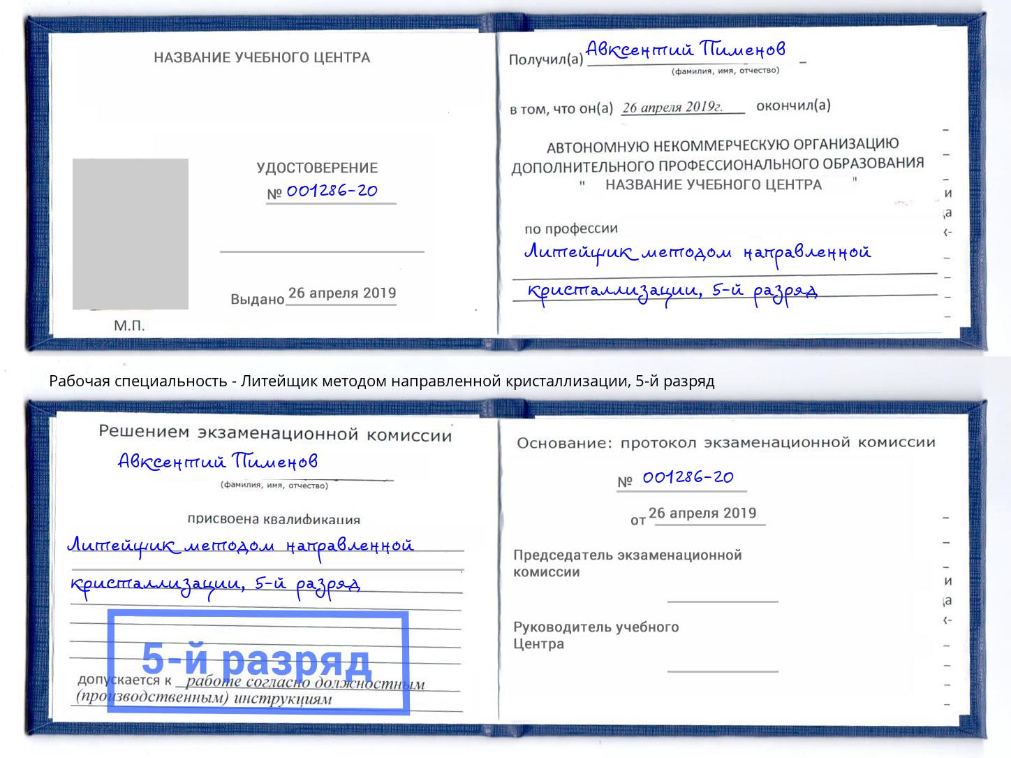 корочка 5-й разряд Литейщик методом направленной кристаллизации Ногинск