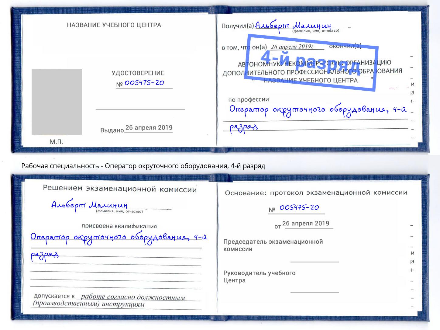 корочка 4-й разряд Оператор окруточного оборудования Ногинск