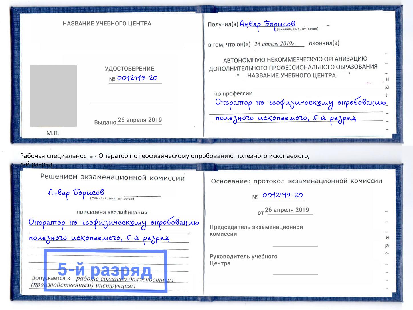 корочка 5-й разряд Оператор по геофизическому опробованию полезного ископаемого Ногинск