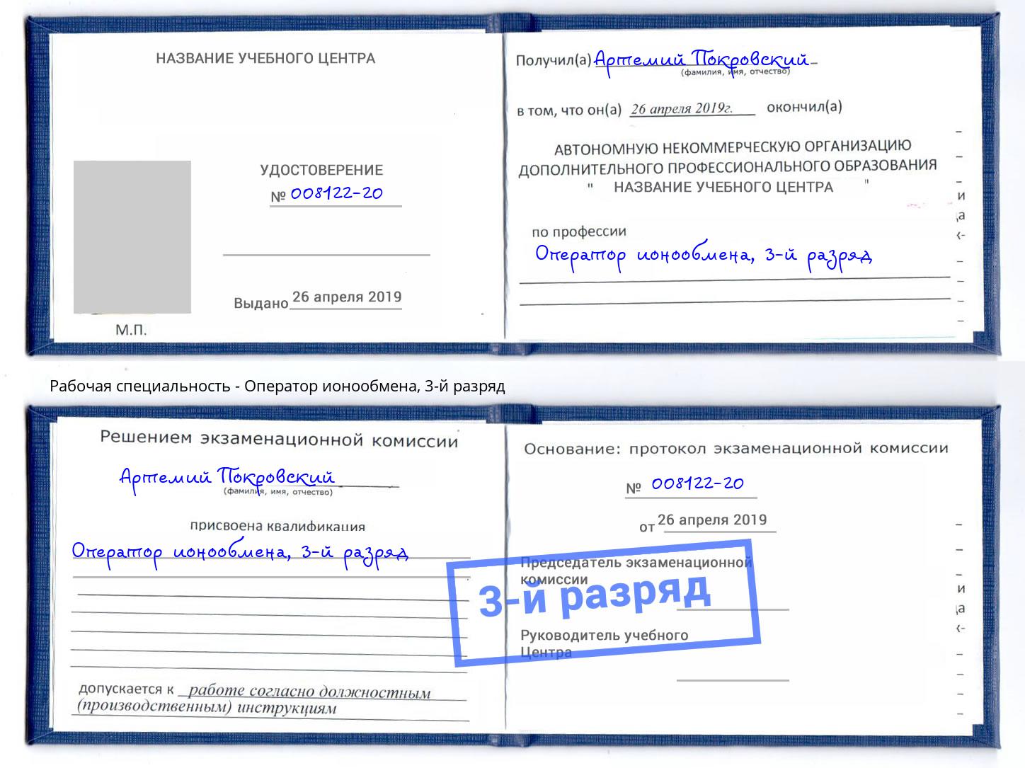 корочка 3-й разряд Оператор ионообмена Ногинск