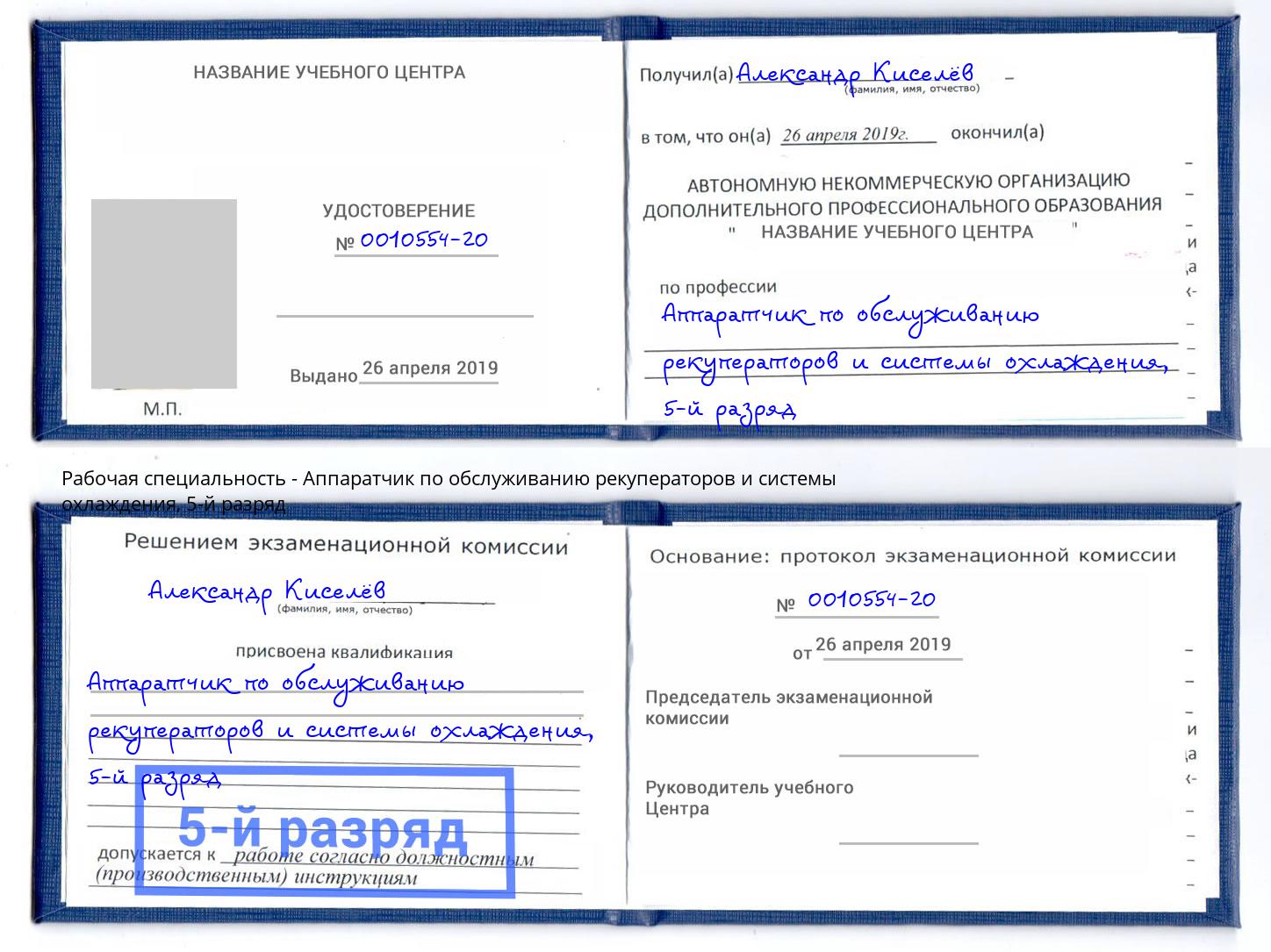 корочка 5-й разряд Аппаратчик по обслуживанию рекуператоров и системы охлаждения Ногинск