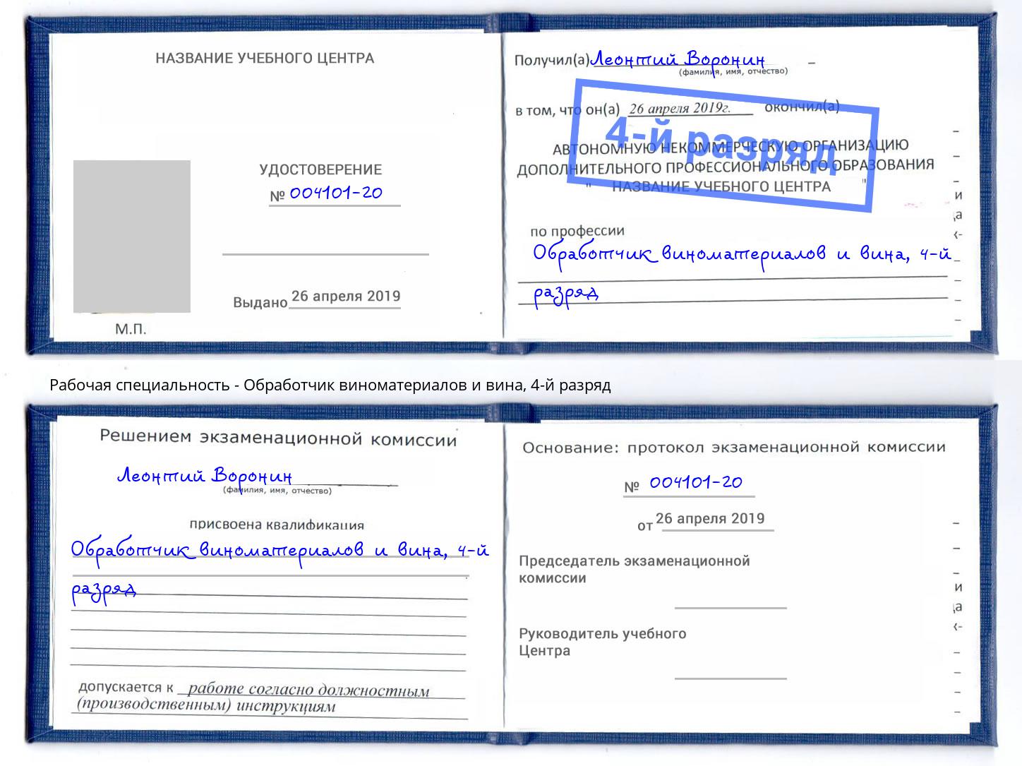 корочка 4-й разряд Обработчик виноматериалов и вина Ногинск