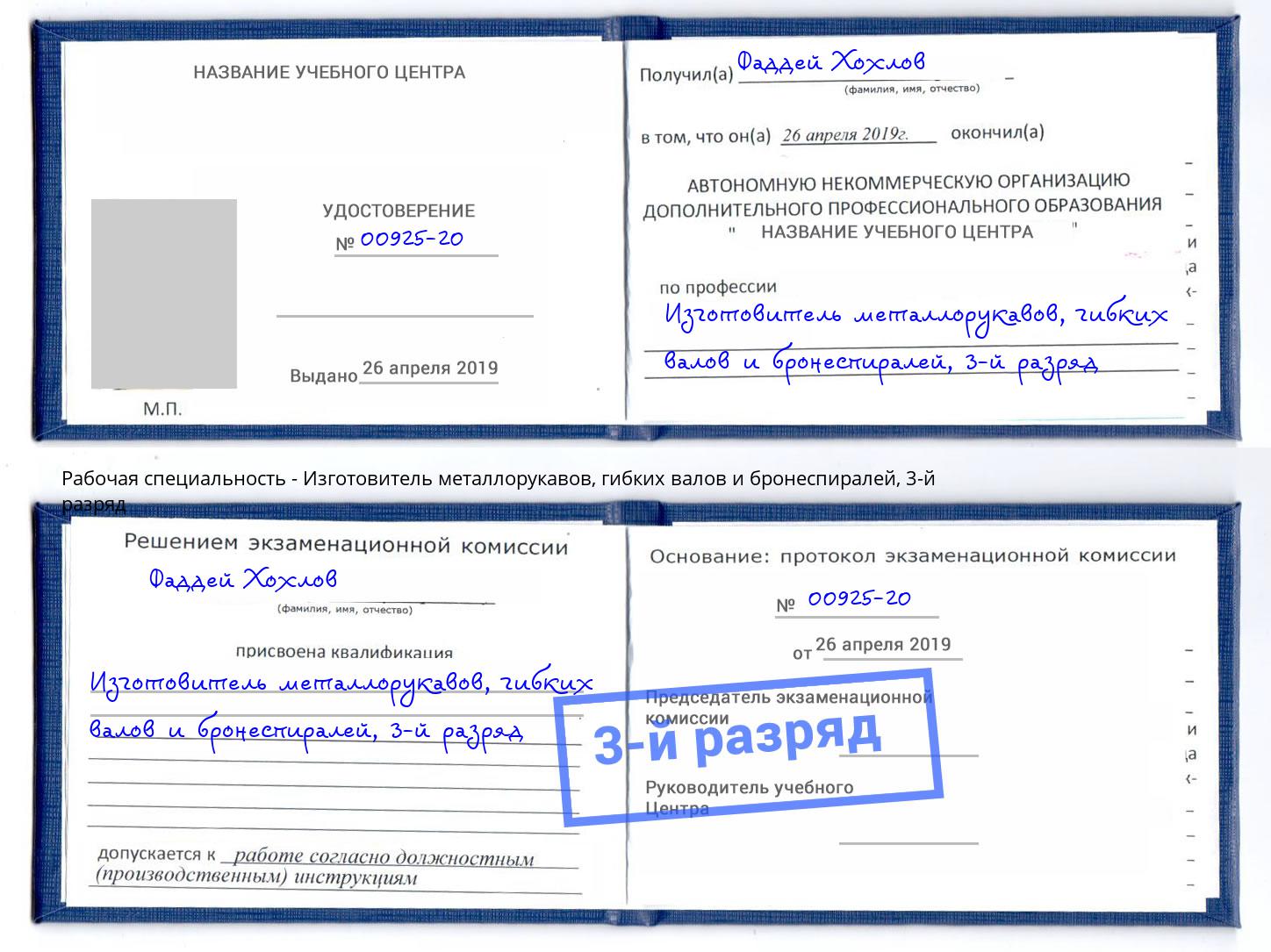 корочка 3-й разряд Изготовитель металлорукавов, гибких валов и бронеспиралей Ногинск