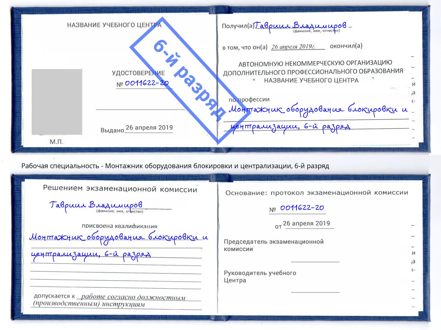 корочка 6-й разряд Монтажник оборудования блокировки и централизации Ногинск