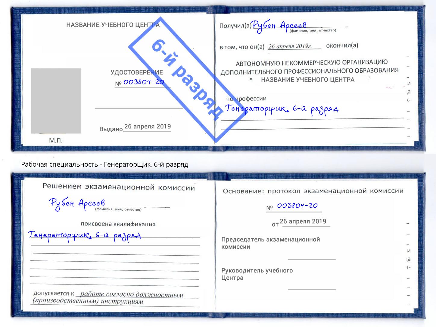 корочка 6-й разряд Генераторщик Ногинск