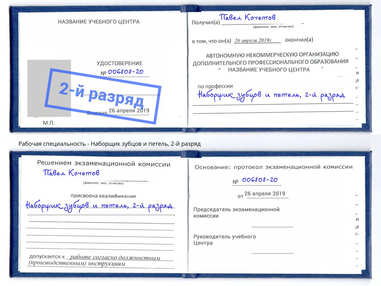 корочка 2-й разряд Наборщик зубцов и петель Ногинск