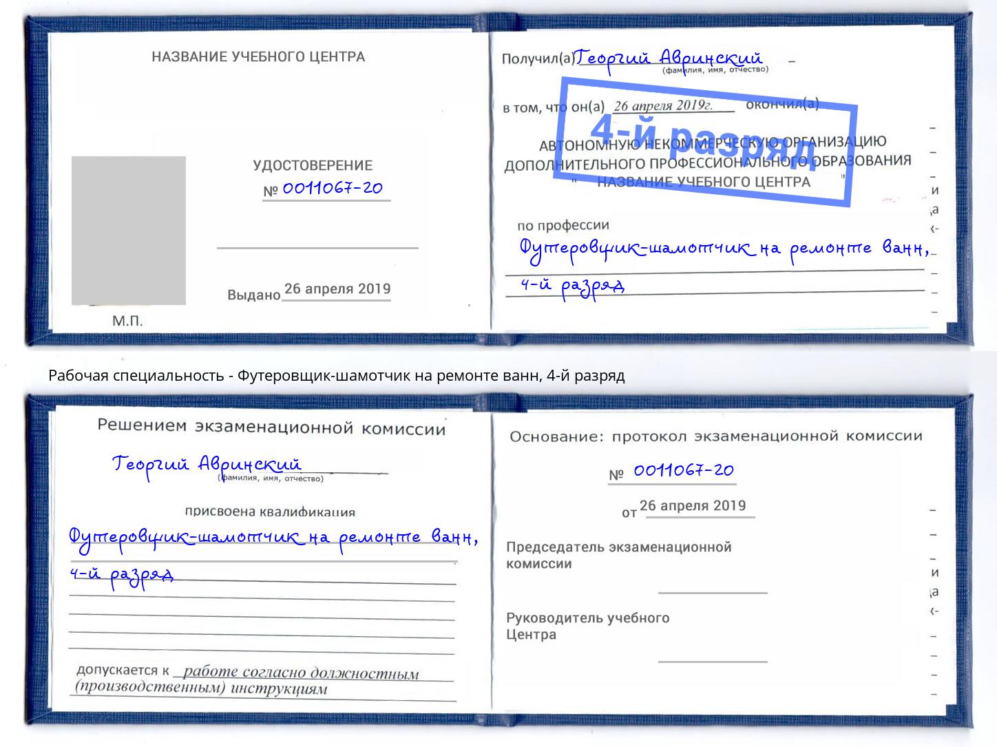 корочка 4-й разряд Футеровщик-шамотчик на ремонте ванн Ногинск