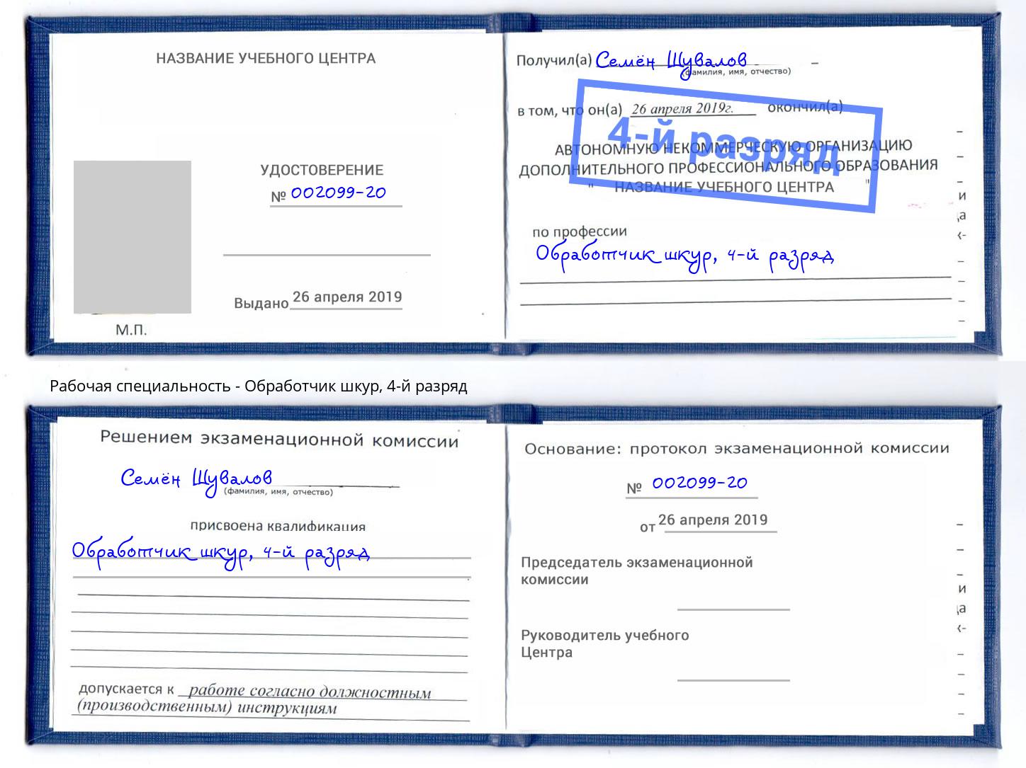 корочка 4-й разряд Обработчик шкур Ногинск