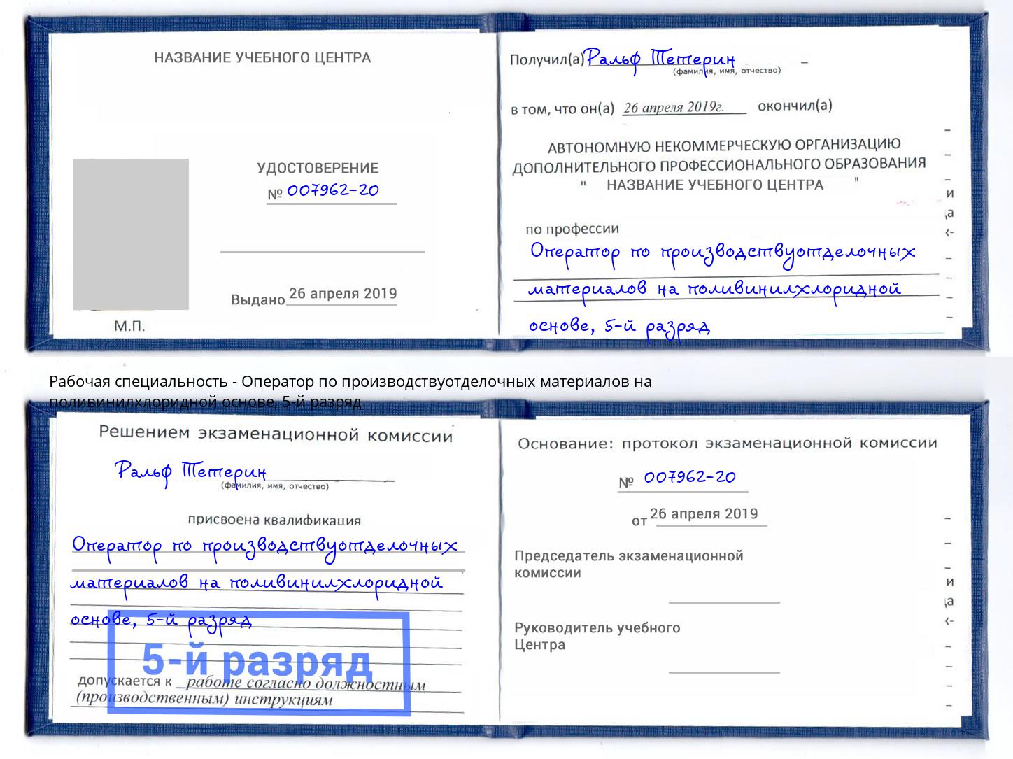 корочка 5-й разряд Оператор по производствуотделочных материалов на поливинилхлоридной основе Ногинск