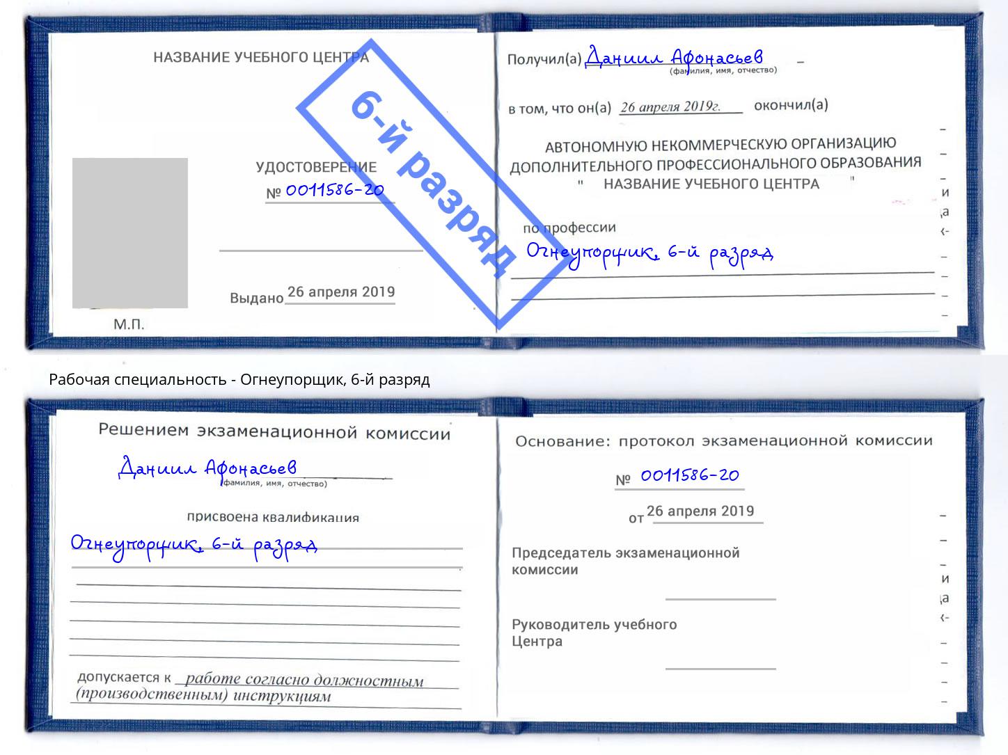 корочка 6-й разряд Огнеупорщик Ногинск