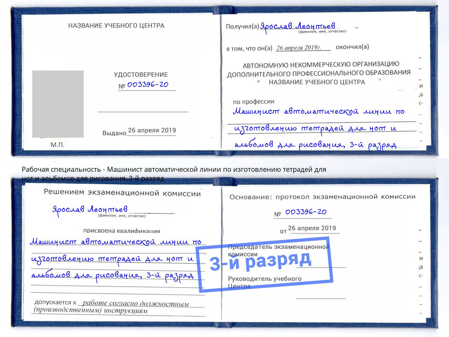 корочка 3-й разряд Машинист автоматической линии по изготовлению тетрадей для нот и альбомов для рисования Ногинск