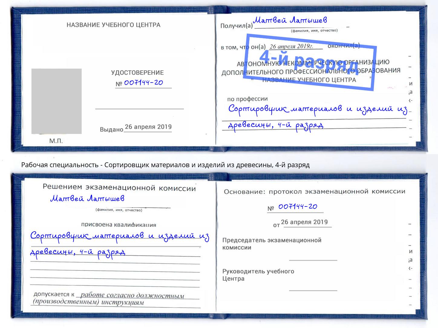 корочка 4-й разряд Сортировщик материалов и изделий из древесины Ногинск
