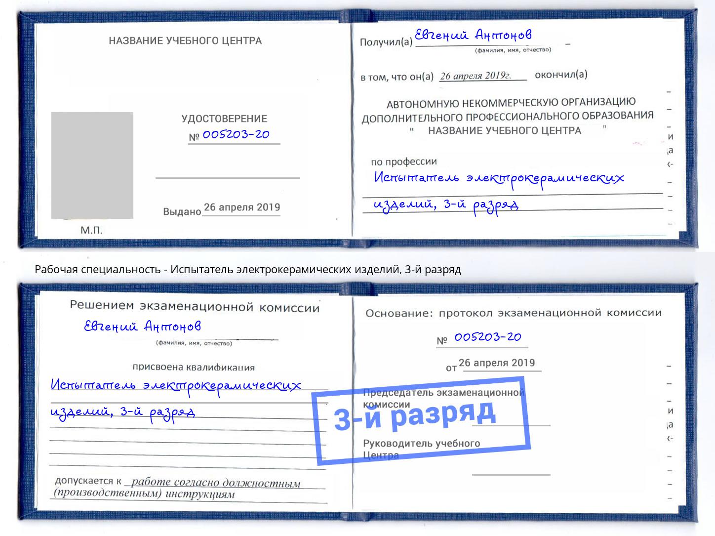 корочка 3-й разряд Испытатель электрокерамических изделий Ногинск