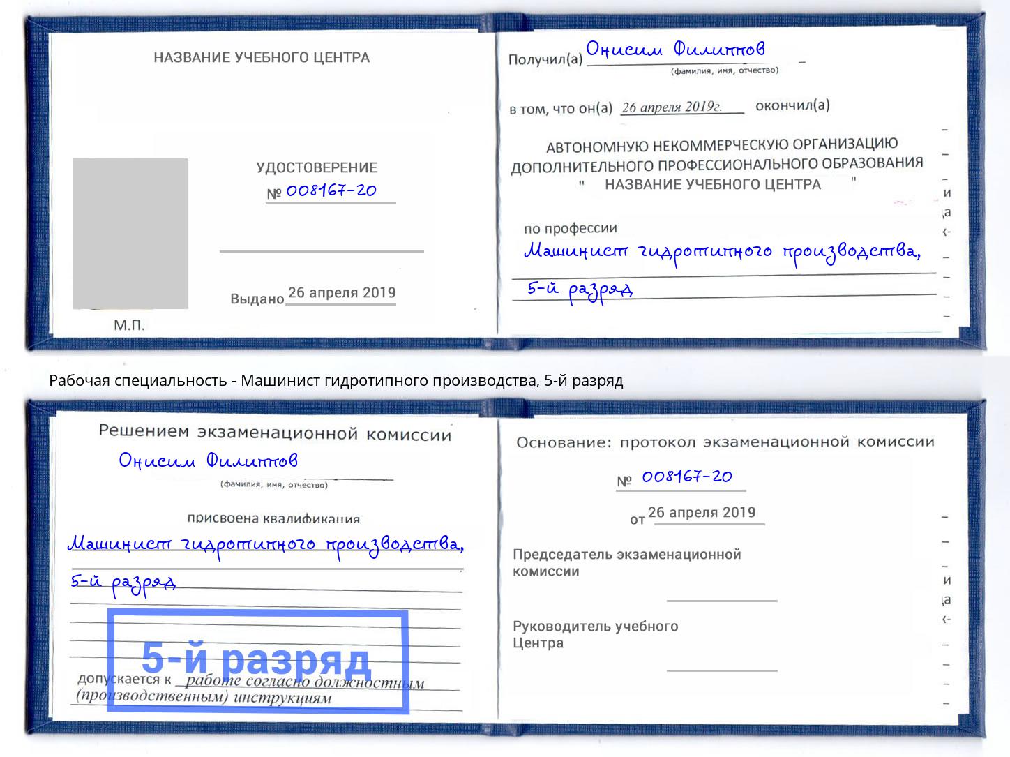 корочка 5-й разряд Машинист гидротипного производства Ногинск