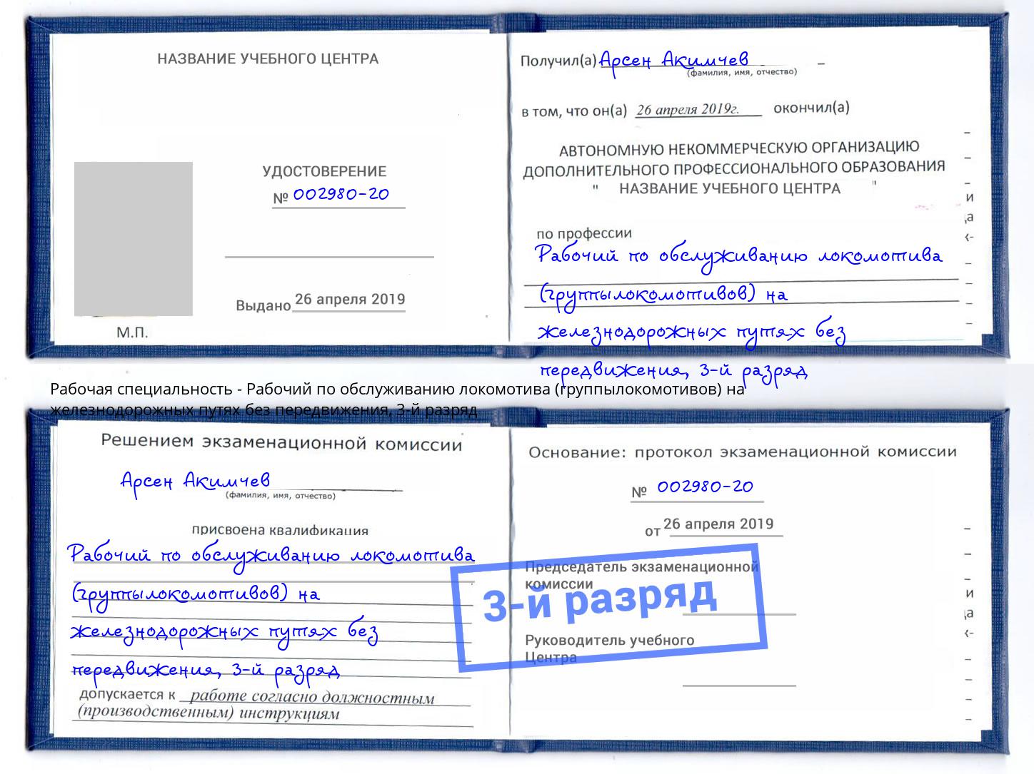 корочка 3-й разряд Рабочий по обслуживанию локомотива (группылокомотивов) на железнодорожных путях без передвижения Ногинск