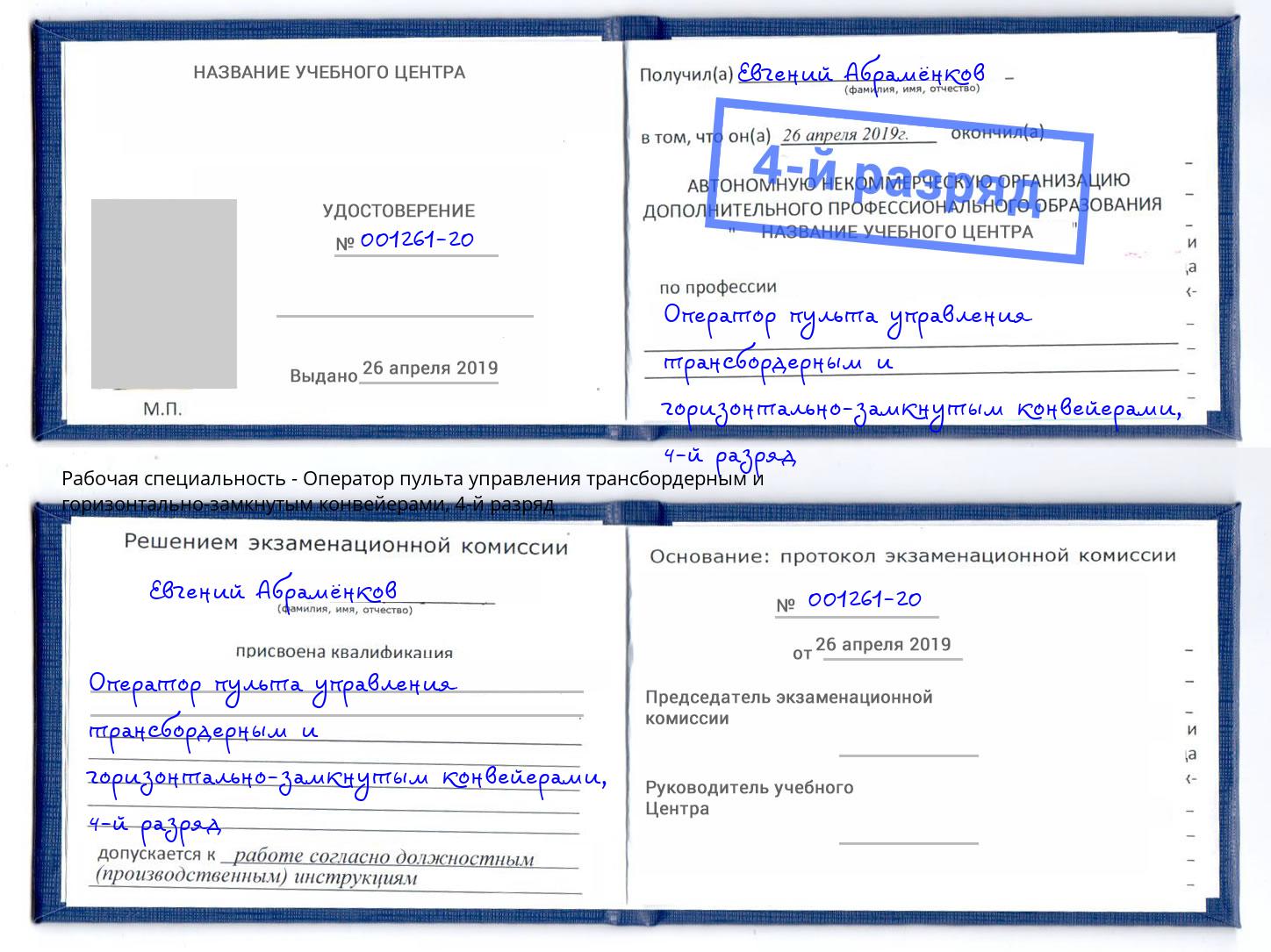 корочка 4-й разряд Оператор пульта управления трансбордерным и горизонтально-замкнутым конвейерами Ногинск