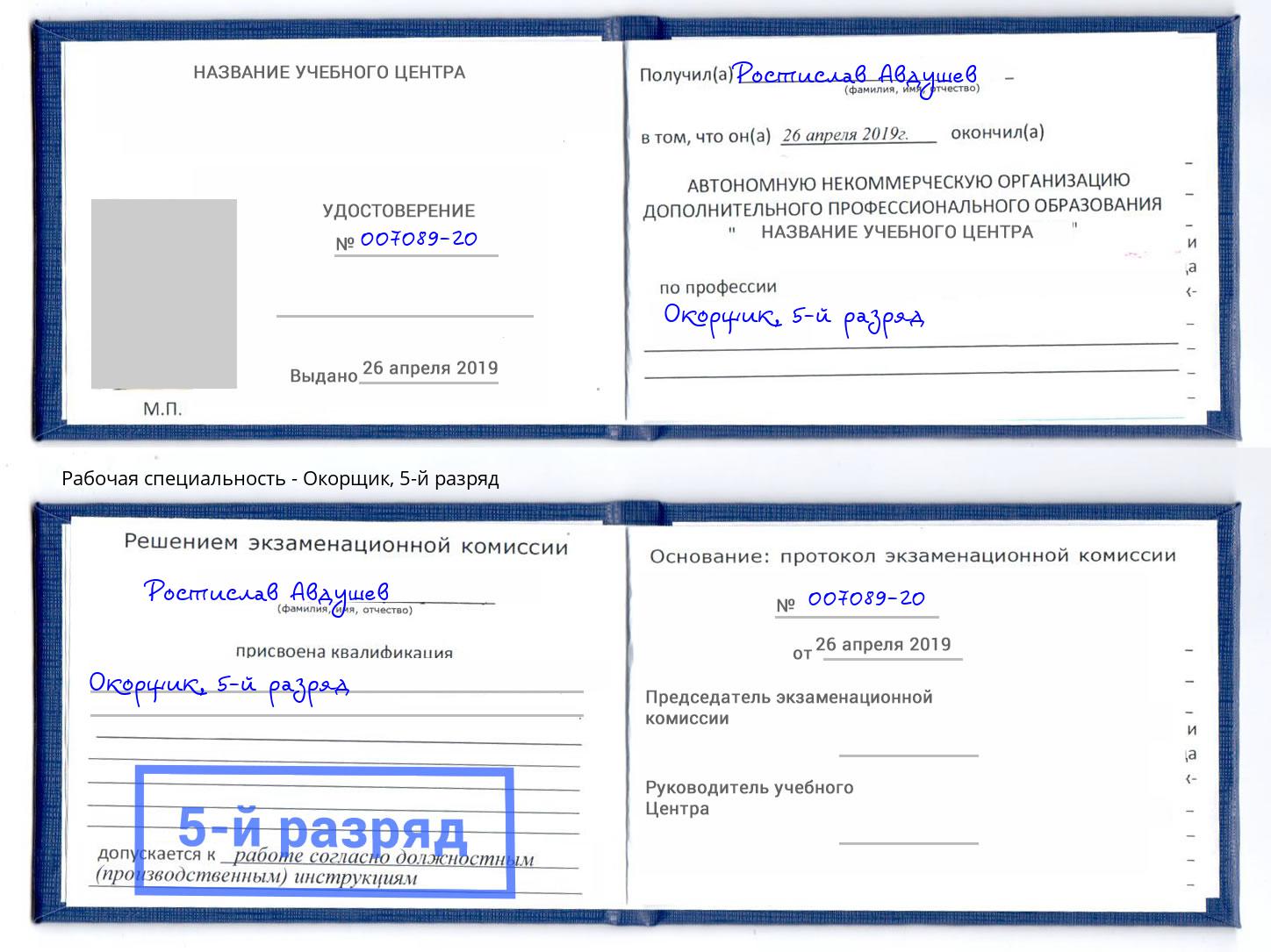 корочка 5-й разряд Окорщик Ногинск