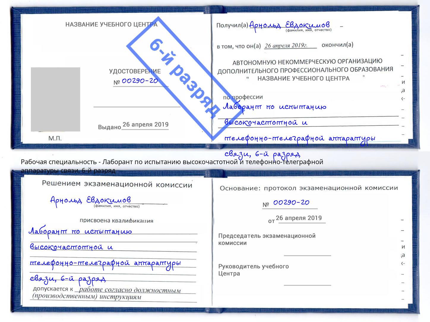 корочка 6-й разряд Лаборант по испытанию высокочастотной и телефонно-телеграфной аппаратуры связи Ногинск