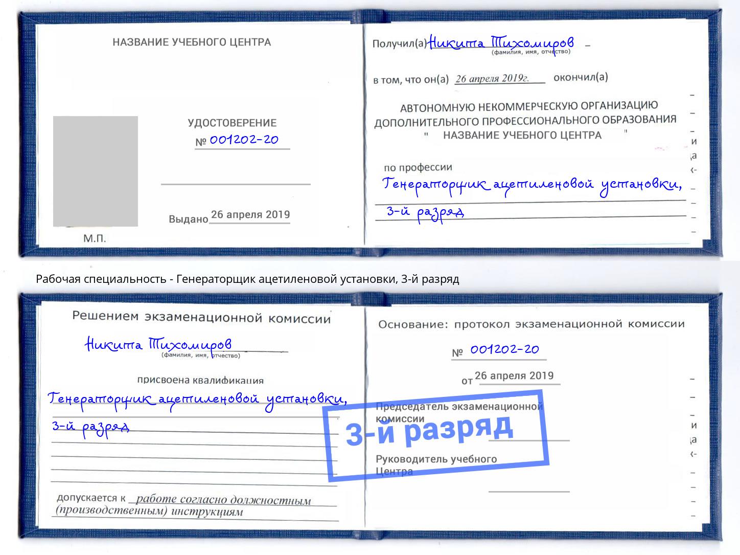 корочка 3-й разряд Генераторщик ацетиленовой установки Ногинск