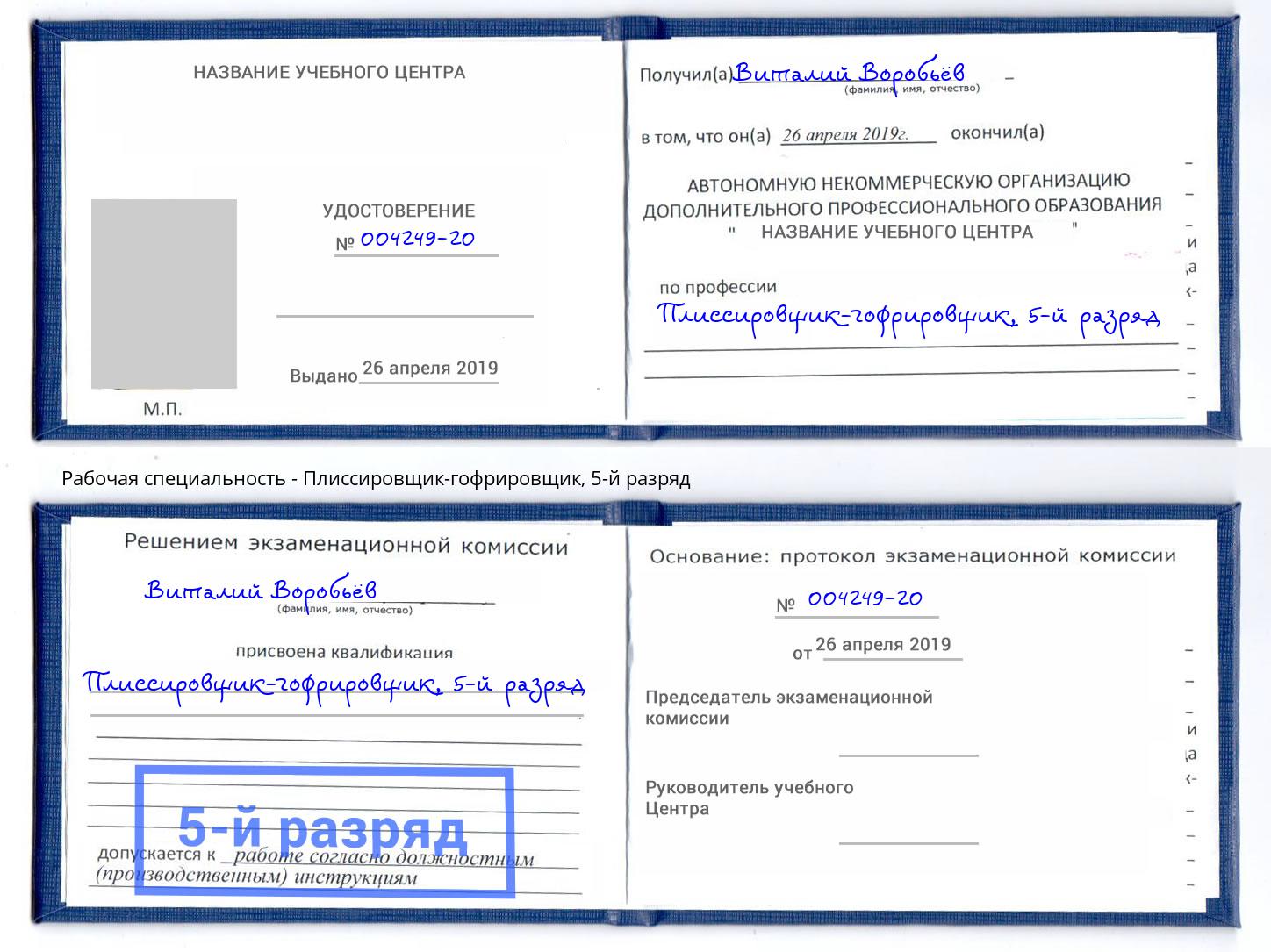 корочка 5-й разряд Плиссировщик-гофрировщик Ногинск