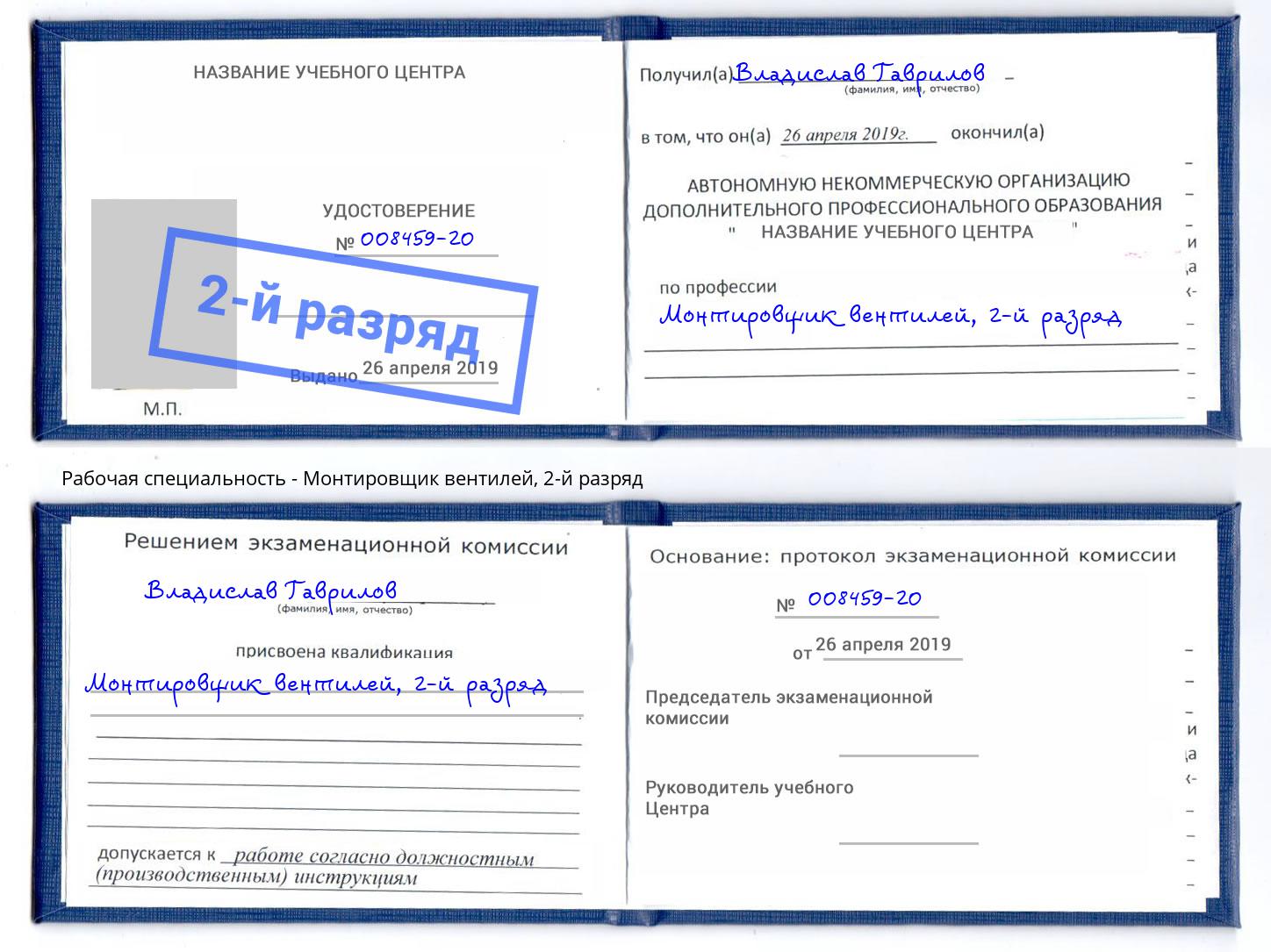 корочка 2-й разряд Монтировщик вентилей Ногинск