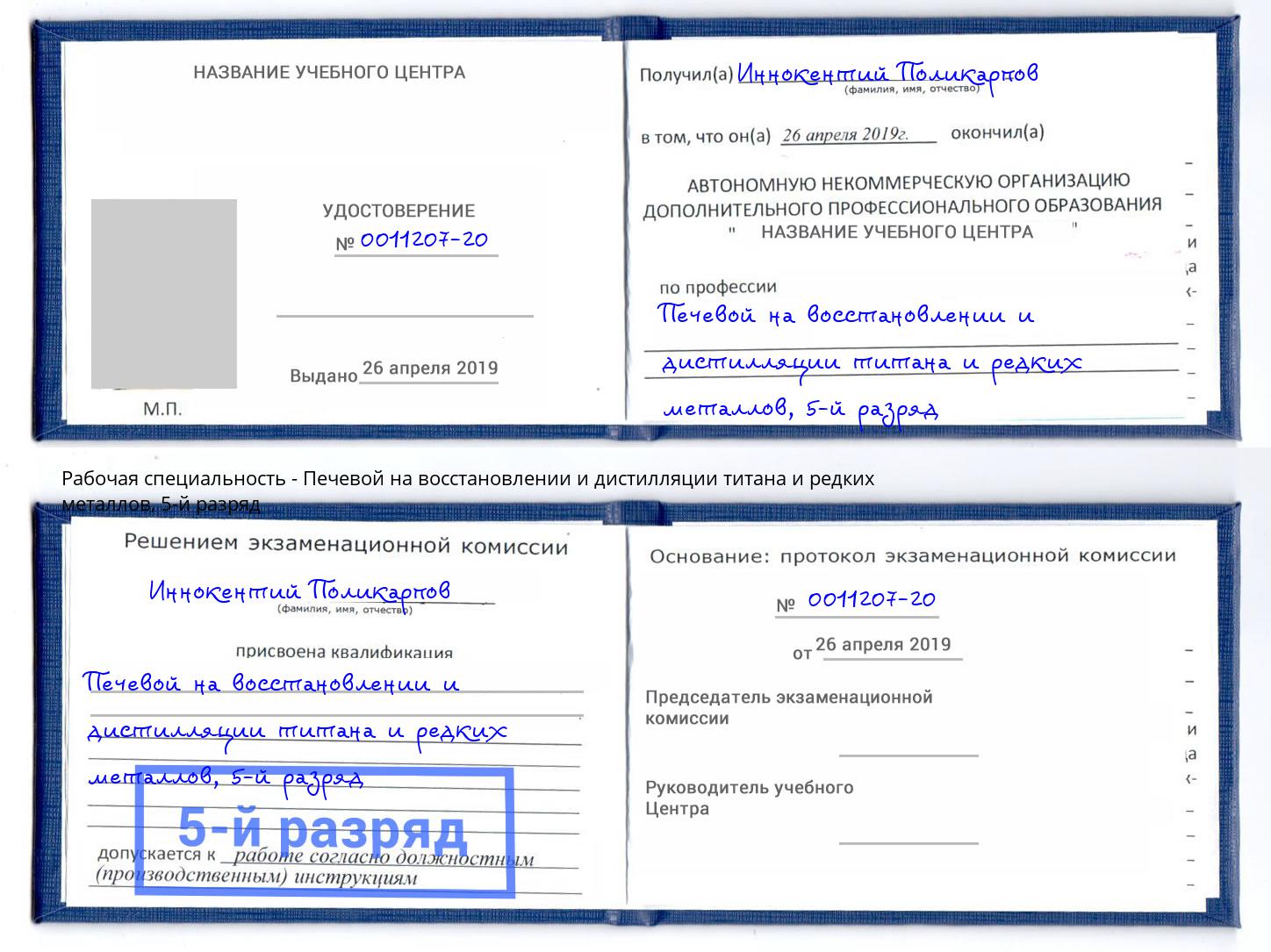 корочка 5-й разряд Печевой на восстановлении и дистилляции титана и редких металлов Ногинск