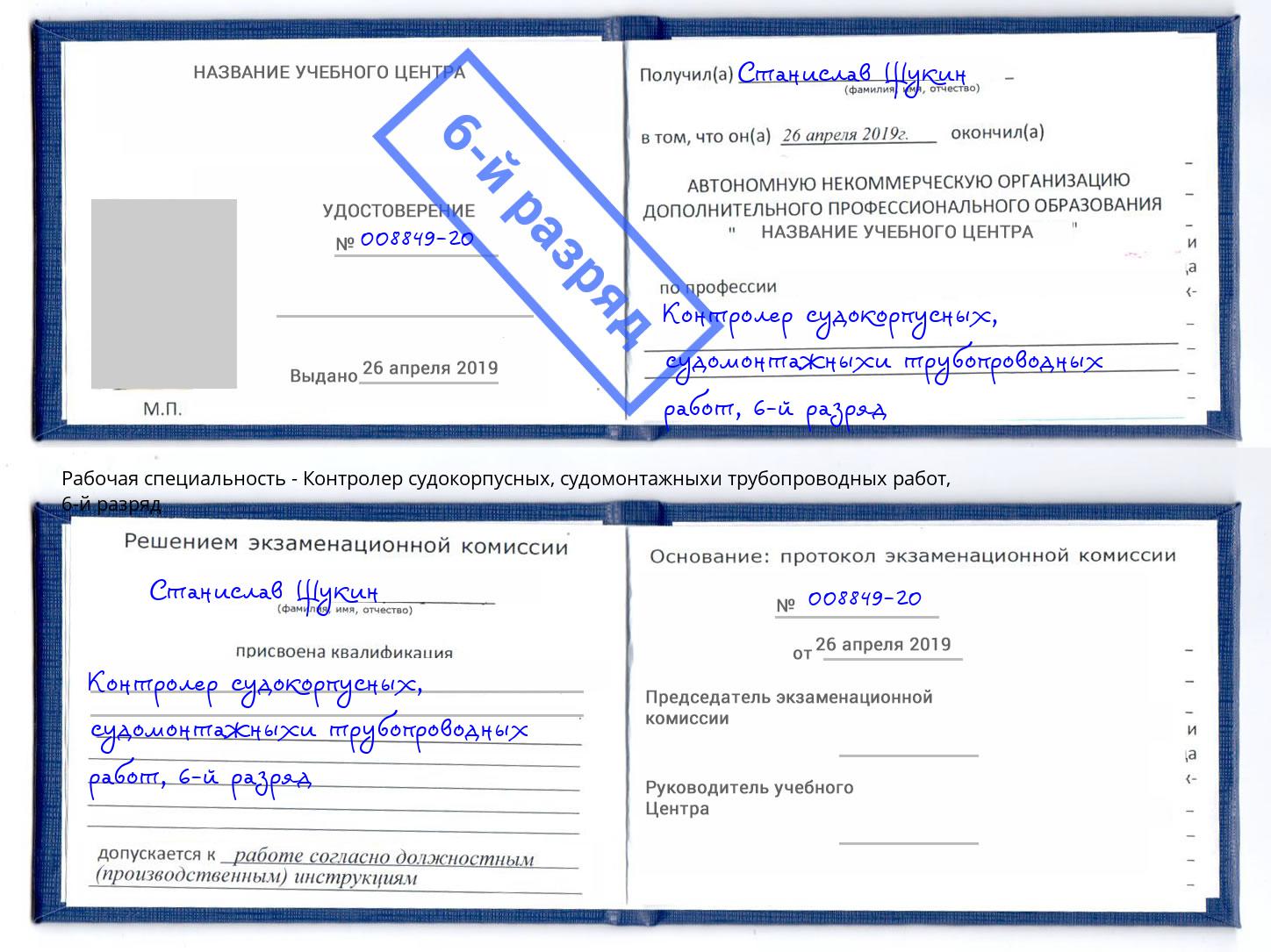 корочка 6-й разряд Контролер судокорпусных, судомонтажныхи трубопроводных работ Ногинск