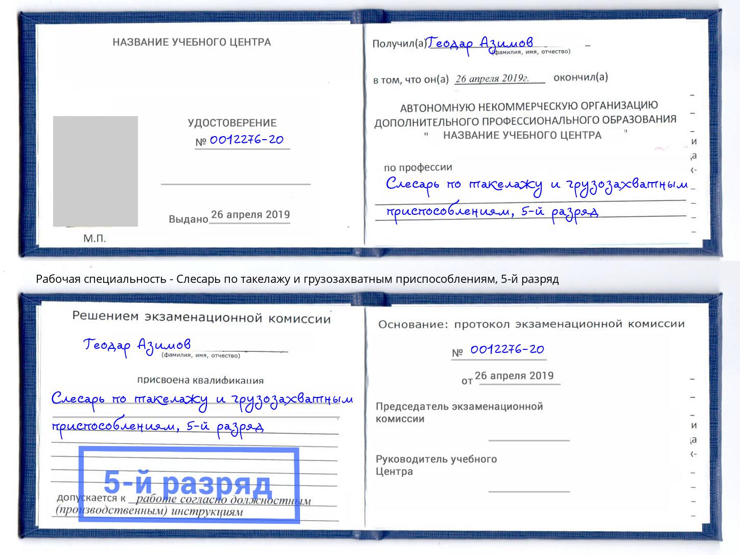 корочка 5-й разряд Слесарь по такелажу и грузозахватным приспособлениям Ногинск