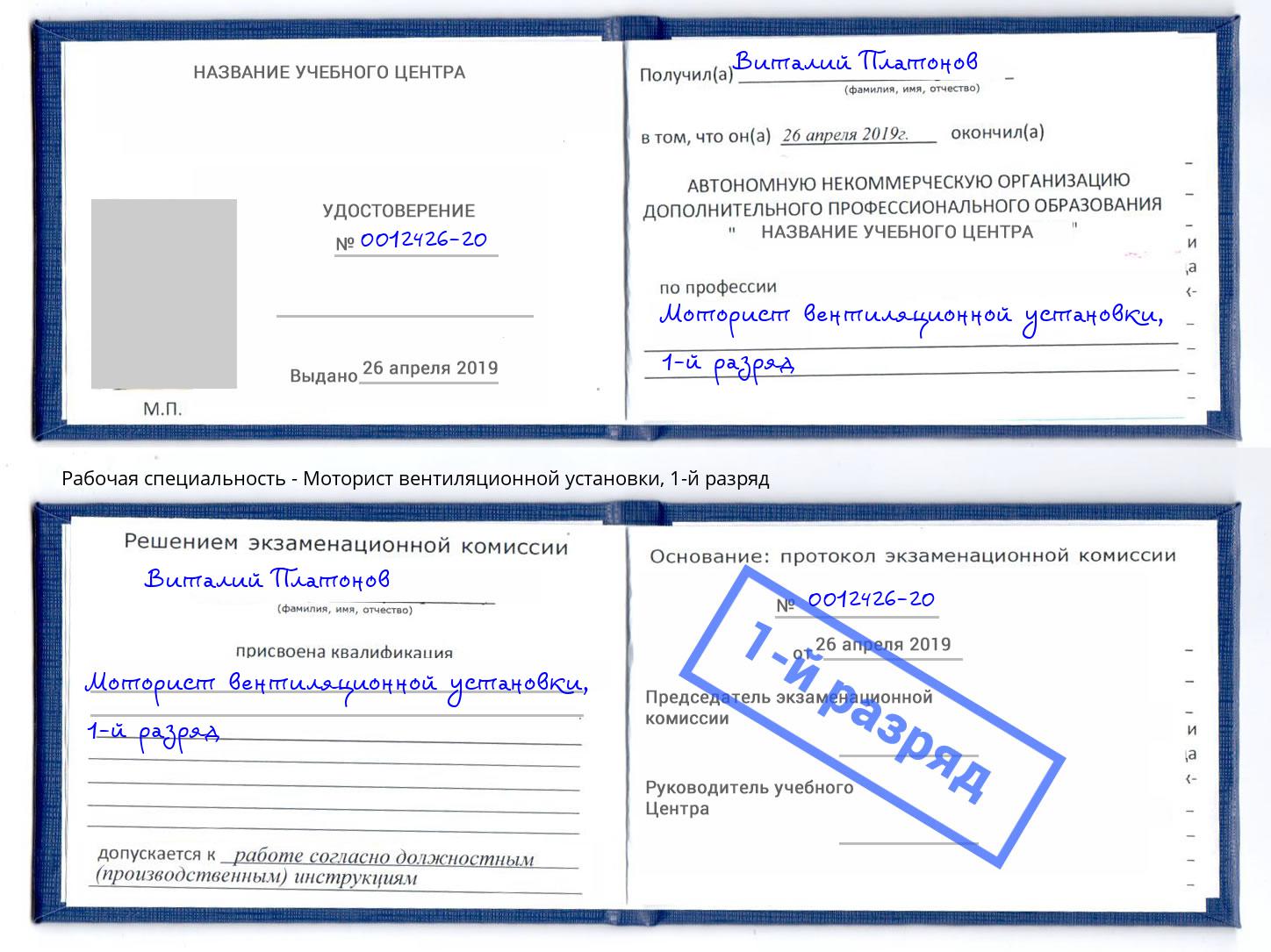 корочка 1-й разряд Моторист вентиляционной установки Ногинск