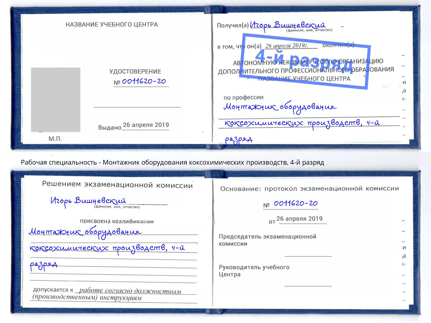 корочка 4-й разряд Монтажник оборудования коксохимических производств Ногинск