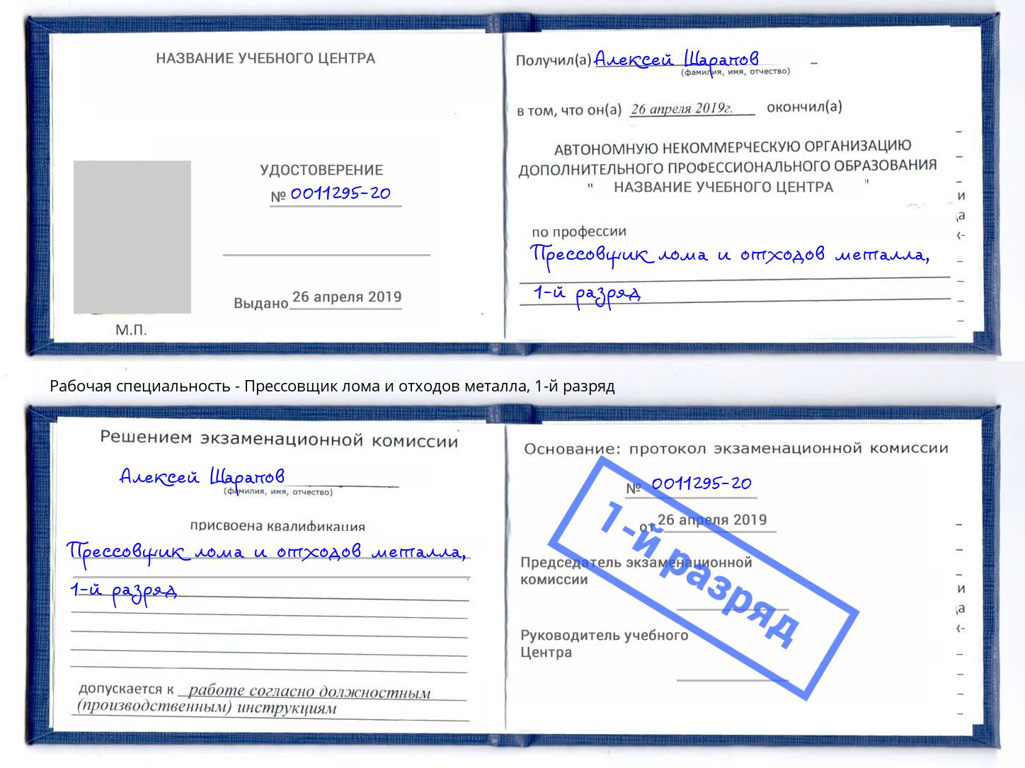 корочка 1-й разряд Прессовщик лома и отходов металла Ногинск