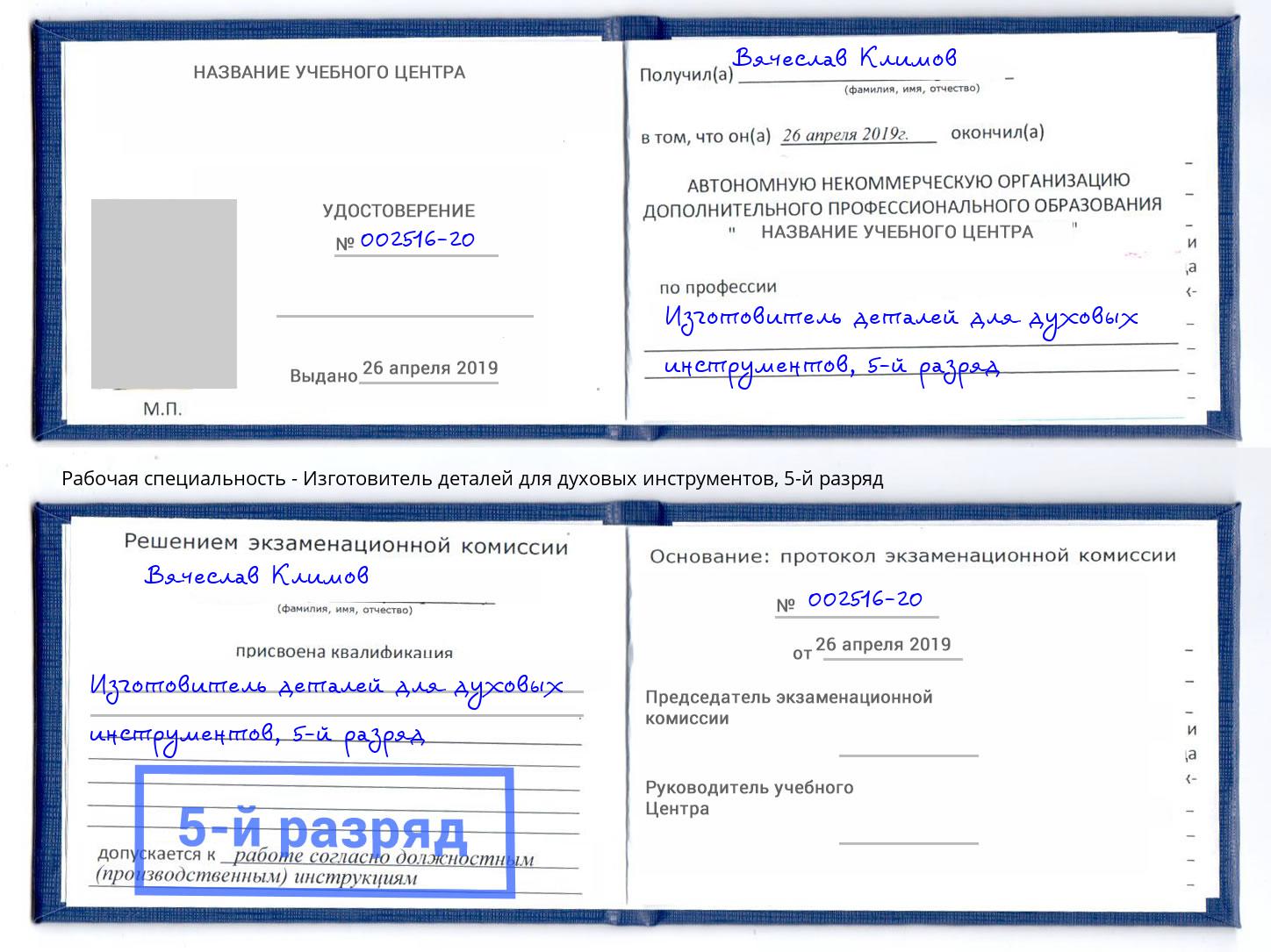 корочка 5-й разряд Изготовитель деталей для духовых инструментов Ногинск