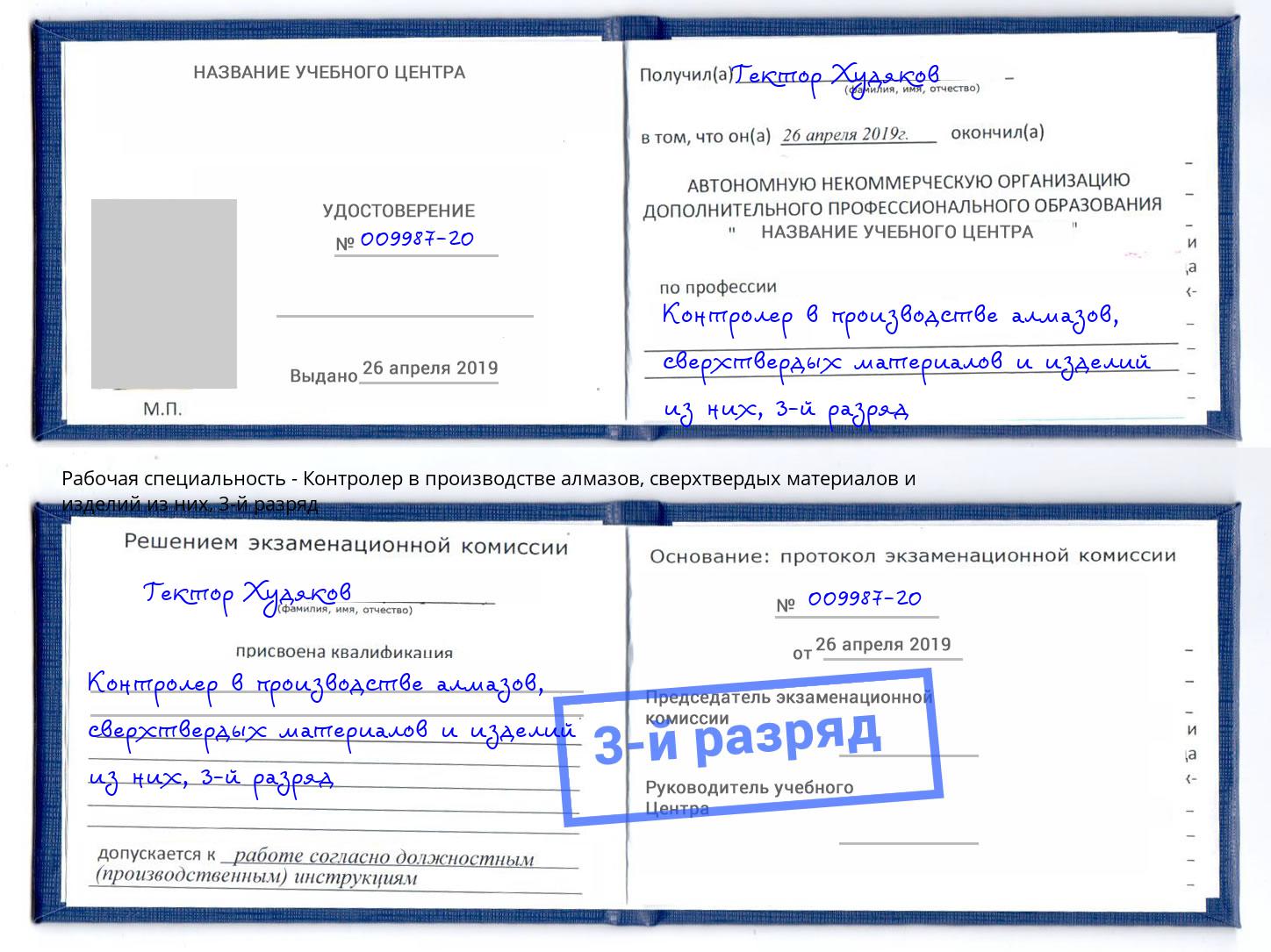 корочка 3-й разряд Контролер в производстве алмазов, сверхтвердых материалов и изделий из них Ногинск