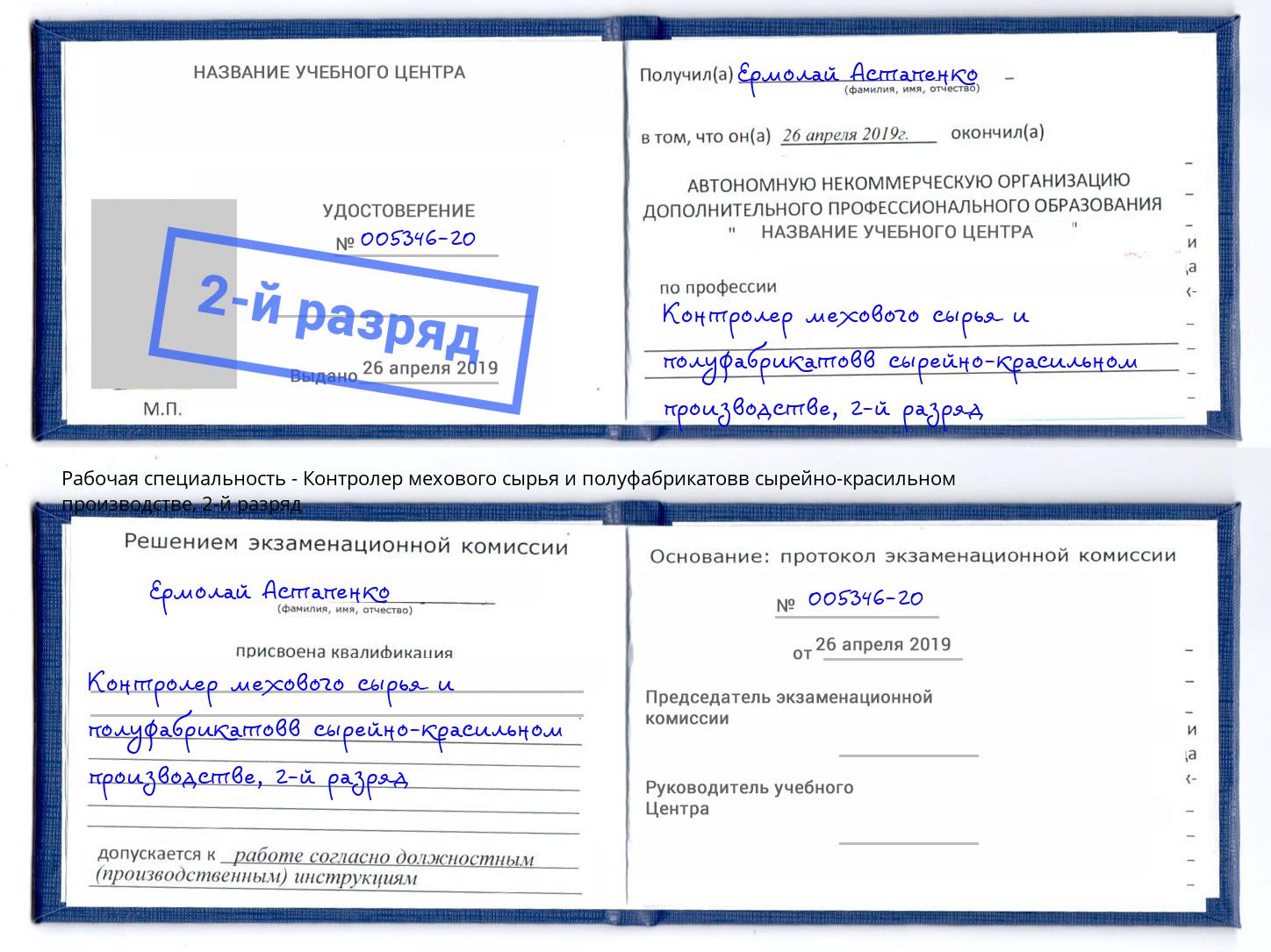 корочка 2-й разряд Контролер мехового сырья и полуфабрикатовв сырейно-красильном производстве Ногинск