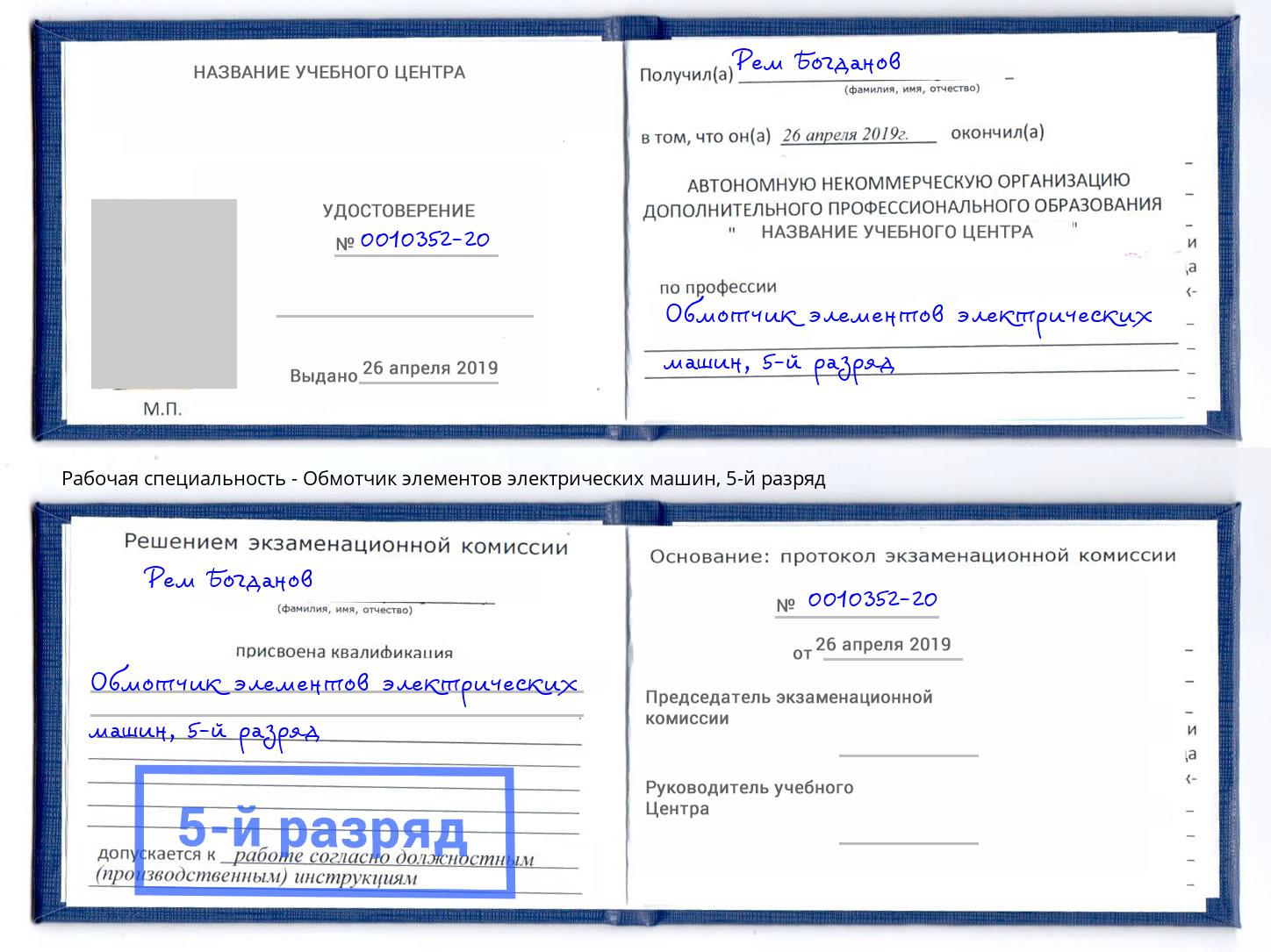 корочка 5-й разряд Обмотчик элементов электрических машин Ногинск