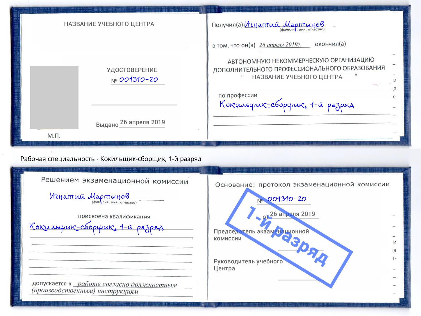 корочка 1-й разряд Кокильщик-сборщик Ногинск