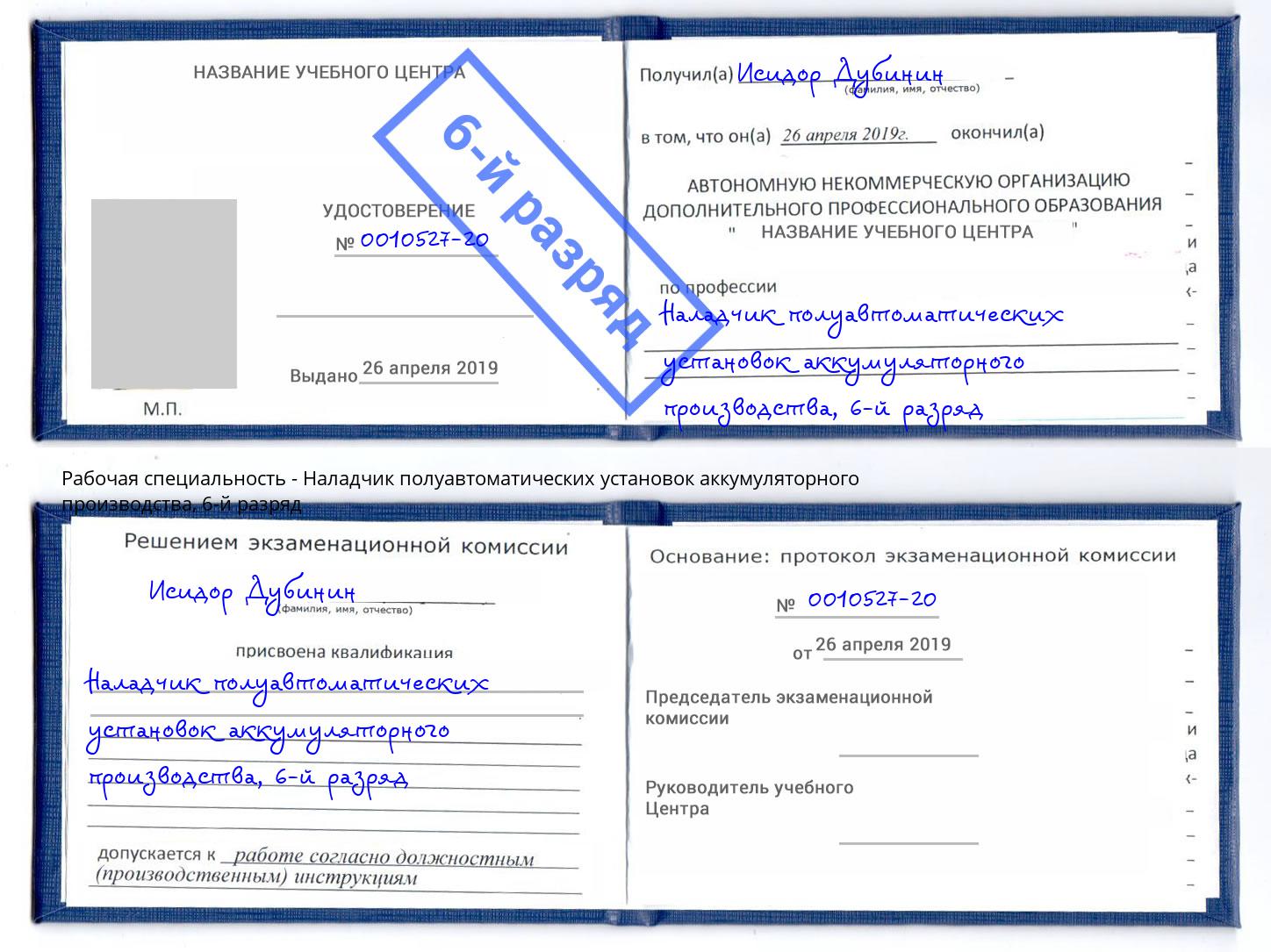 корочка 6-й разряд Наладчик полуавтоматических установок аккумуляторного производства Ногинск