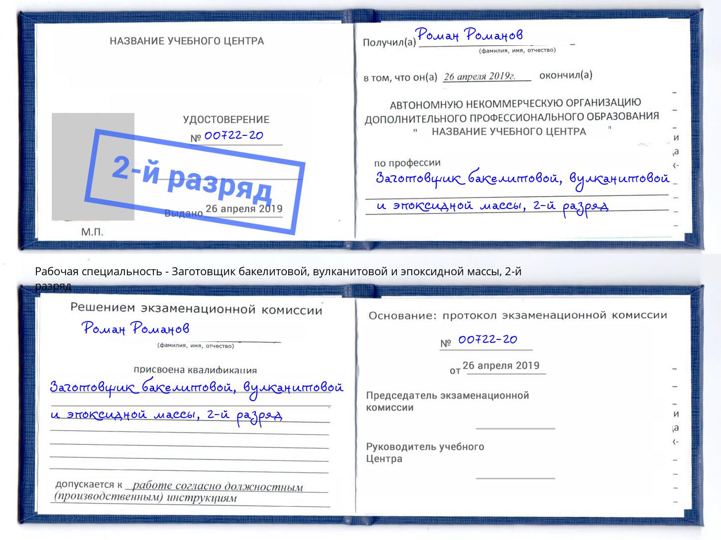 корочка 2-й разряд Заготовщик бакелитовой, вулканитовой и эпоксидной массы Ногинск