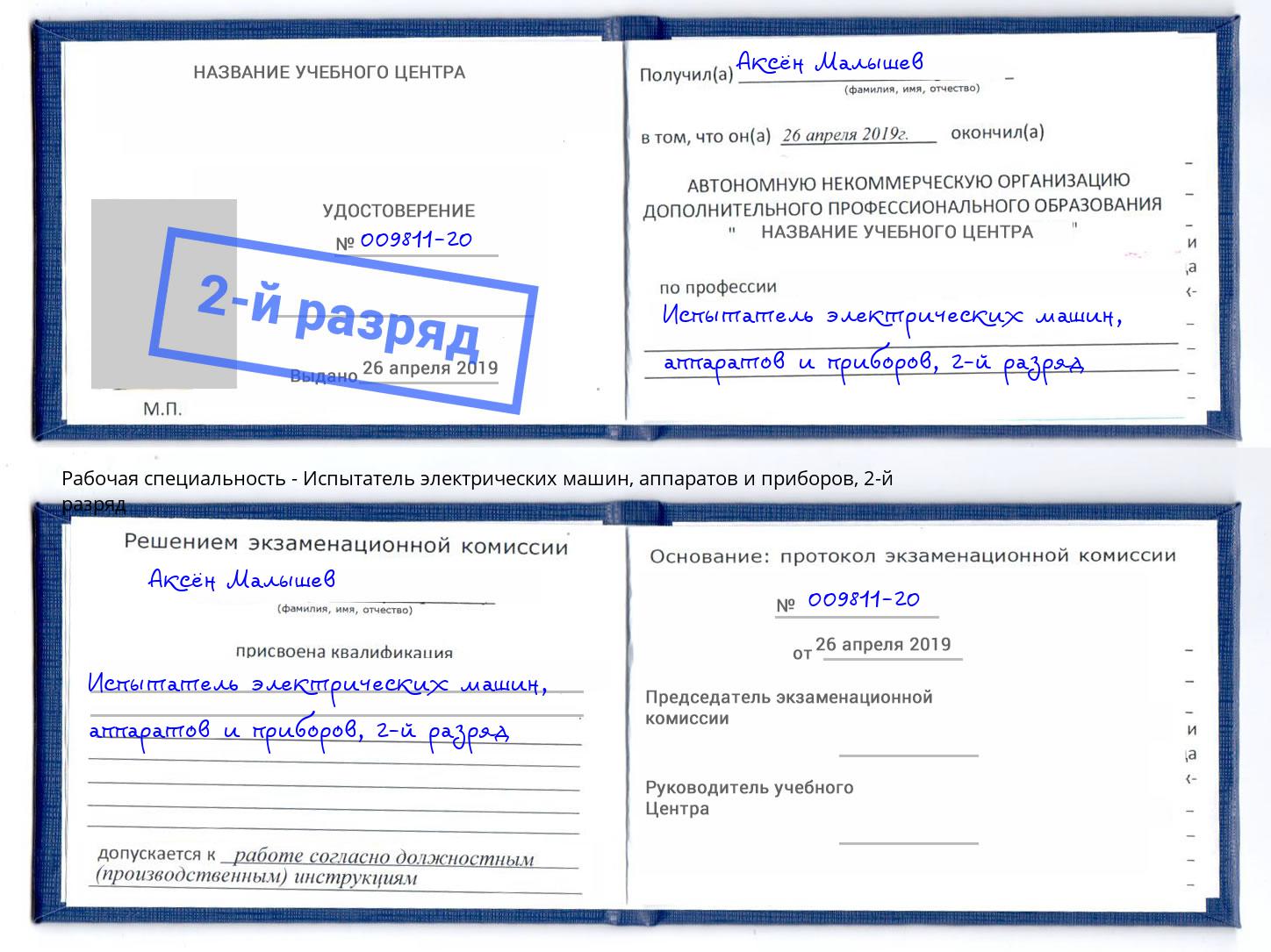 корочка 2-й разряд Испытатель электрических машин, аппаратов и приборов Ногинск