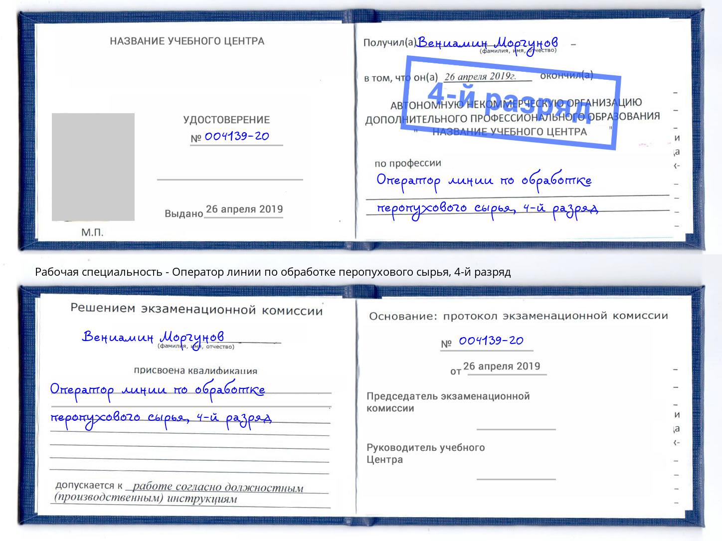 корочка 4-й разряд Оператор линии по обработке перопухового сырья Ногинск