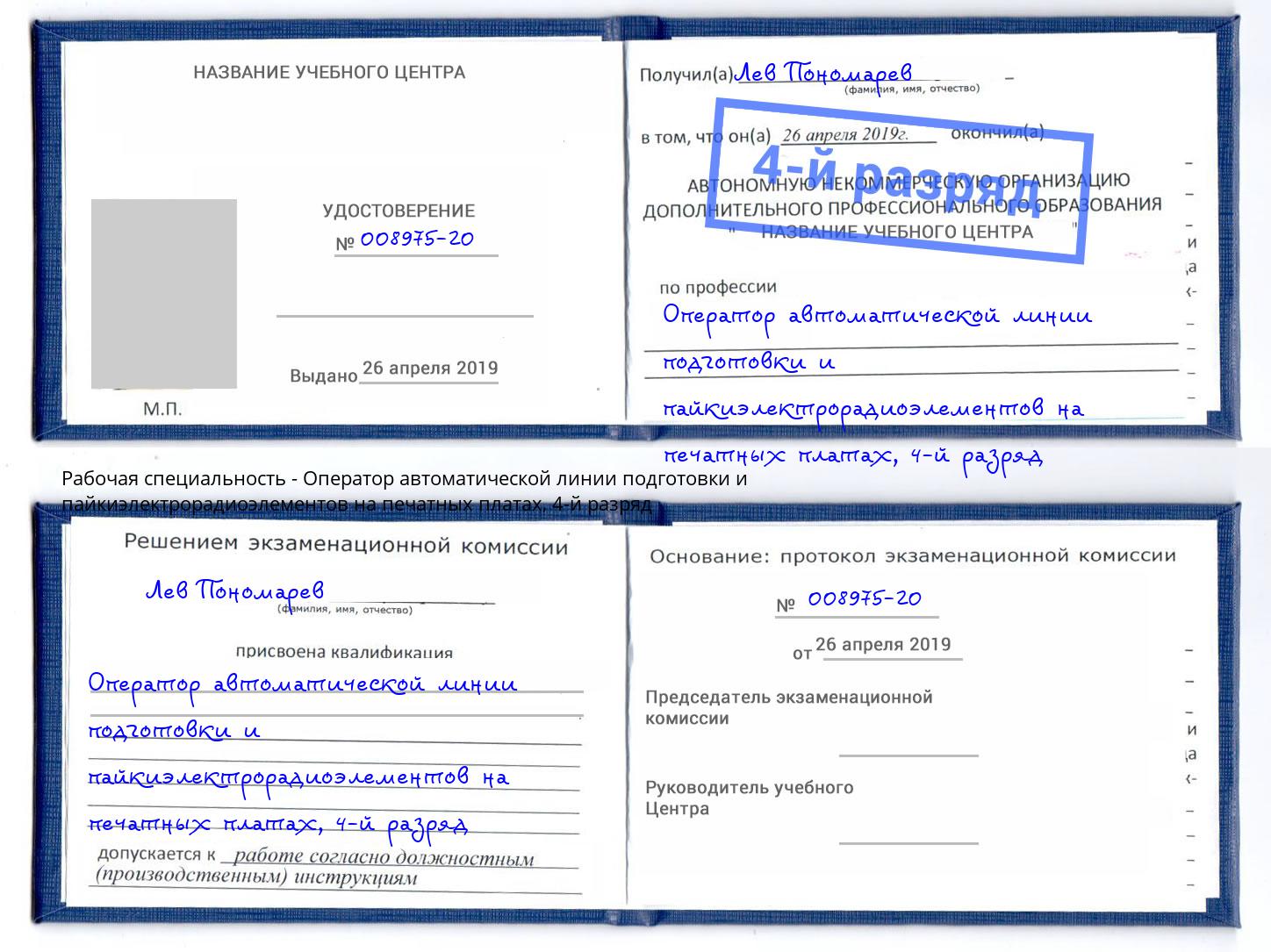 корочка 4-й разряд Оператор автоматической линии подготовки и пайкиэлектрорадиоэлементов на печатных платах Ногинск