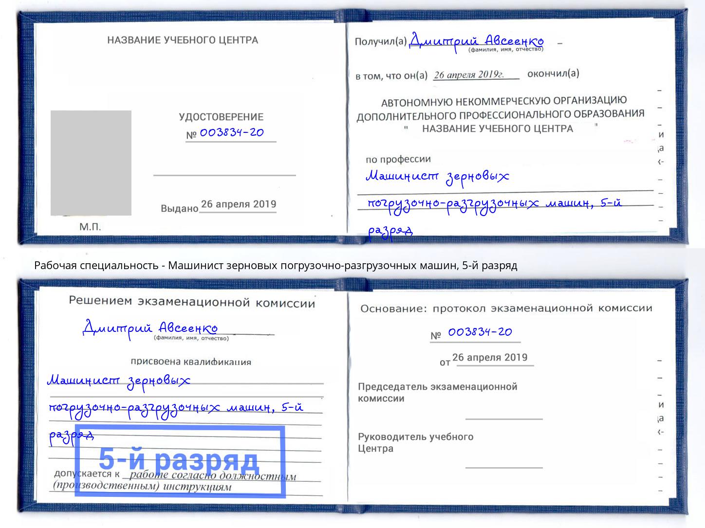корочка 5-й разряд Машинист зерновых погрузочно-разгрузочных машин Ногинск