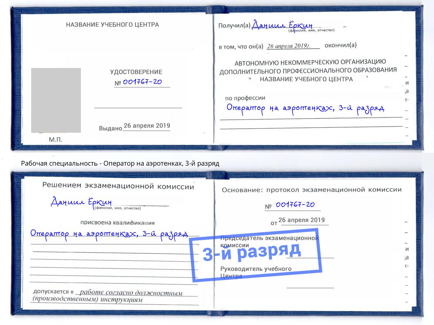 корочка 3-й разряд Оператор на аэротенках Ногинск