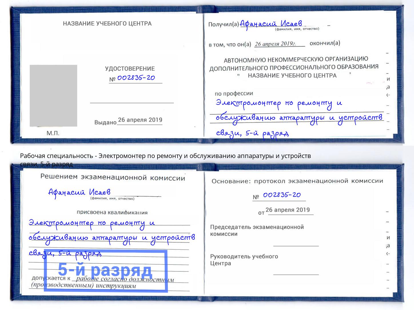 корочка 5-й разряд Электромонтер по ремонту и обслуживанию аппаратуры и устройств связи Ногинск